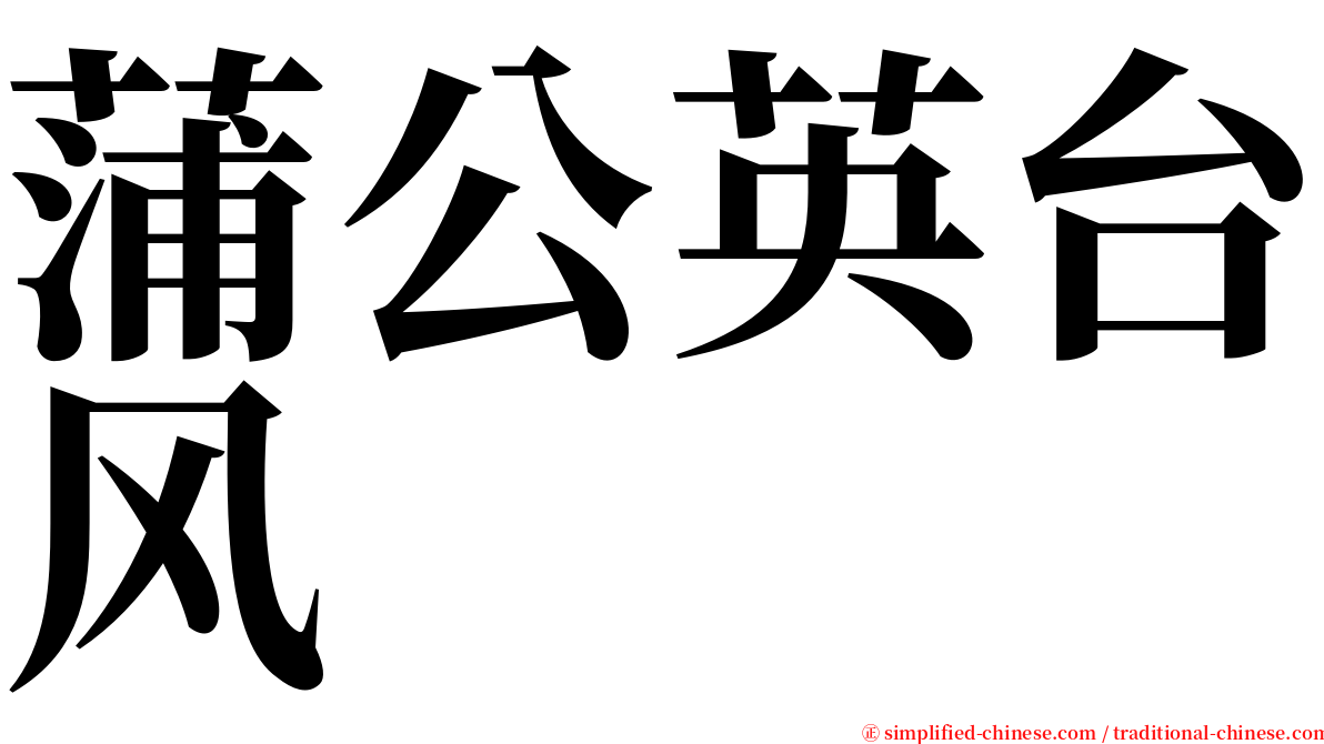 蒲公英台风 serif font