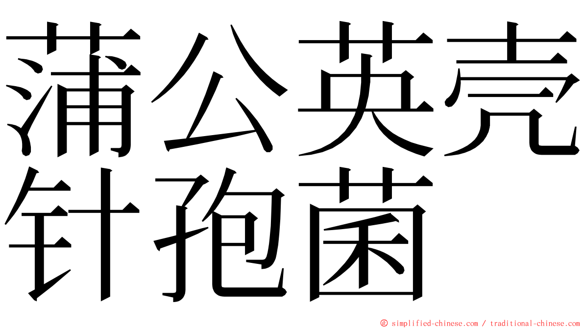 蒲公英壳针孢菌 ming font