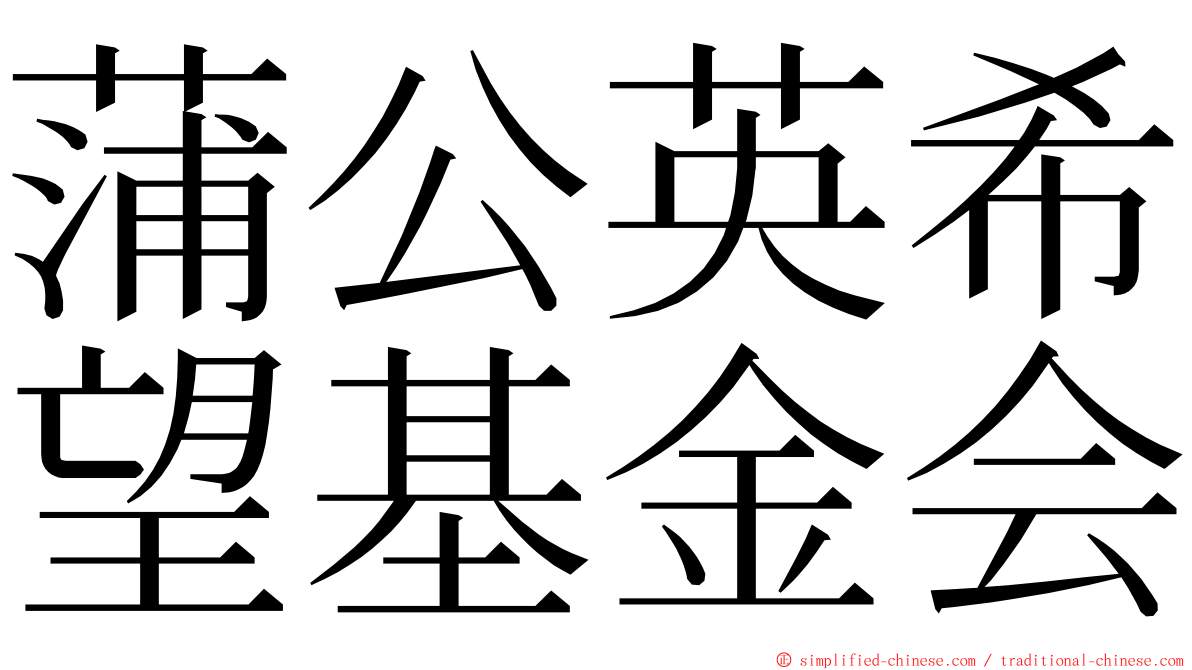 蒲公英希望基金会 ming font