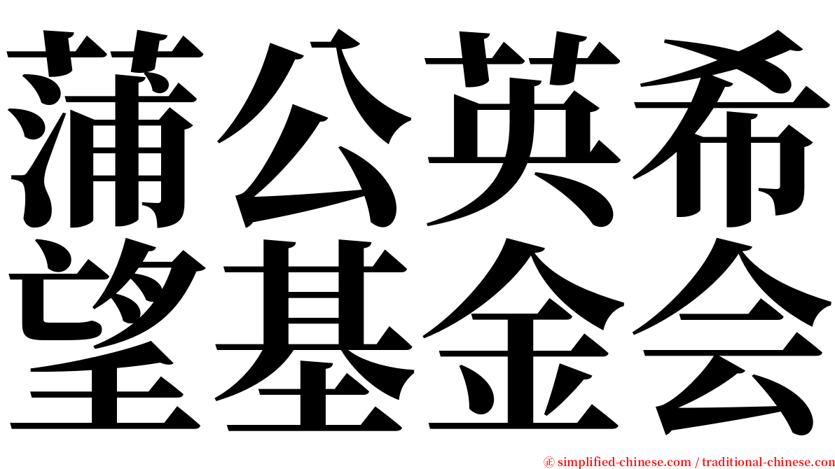 蒲公英希望基金会 serif font