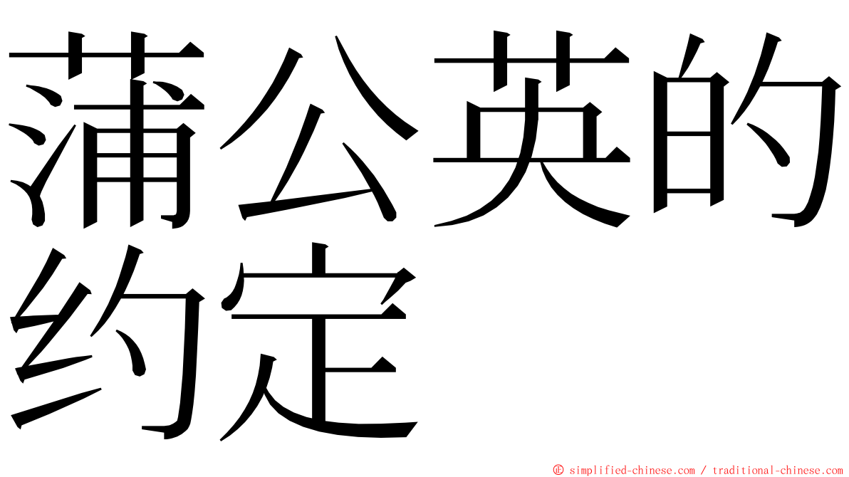 蒲公英的约定 ming font