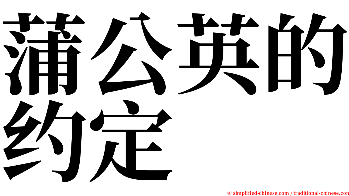 蒲公英的约定 serif font