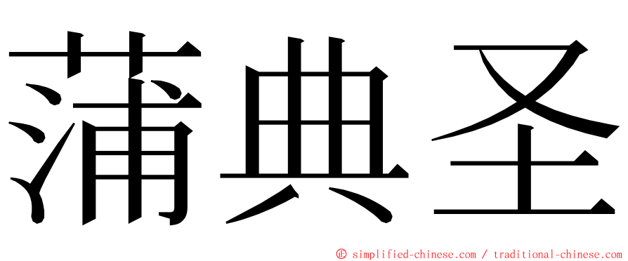 蒲典圣 ming font