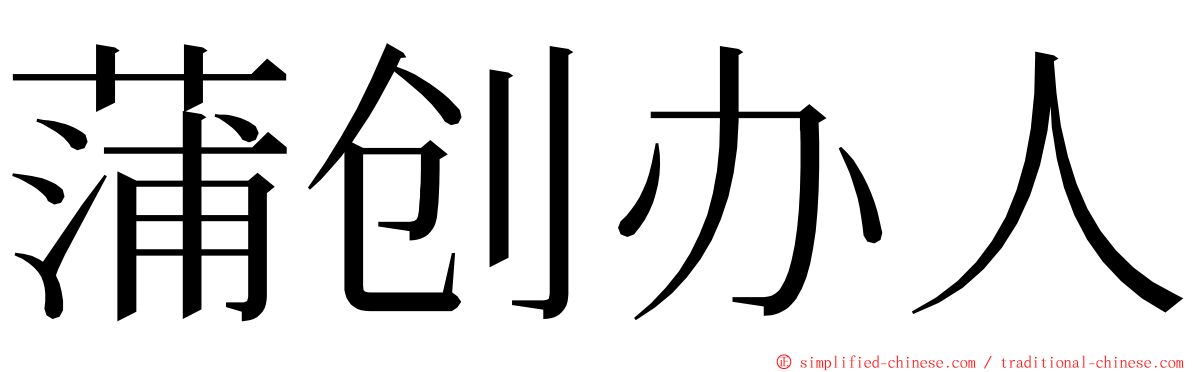 蒲创办人 ming font