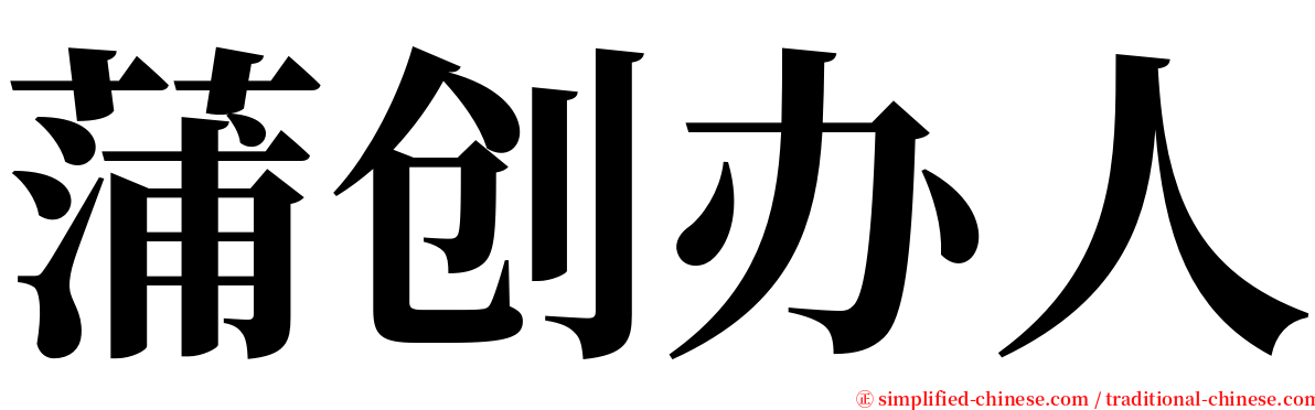 蒲创办人 serif font