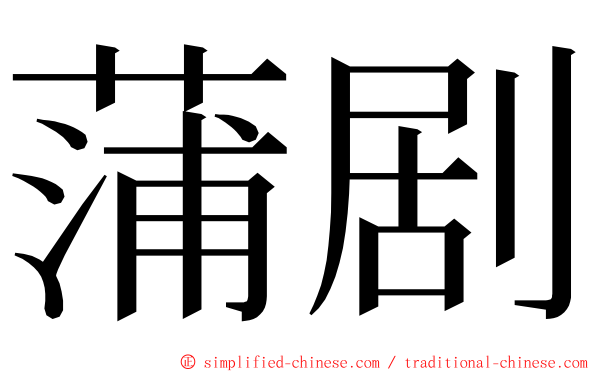 蒲剧 ming font