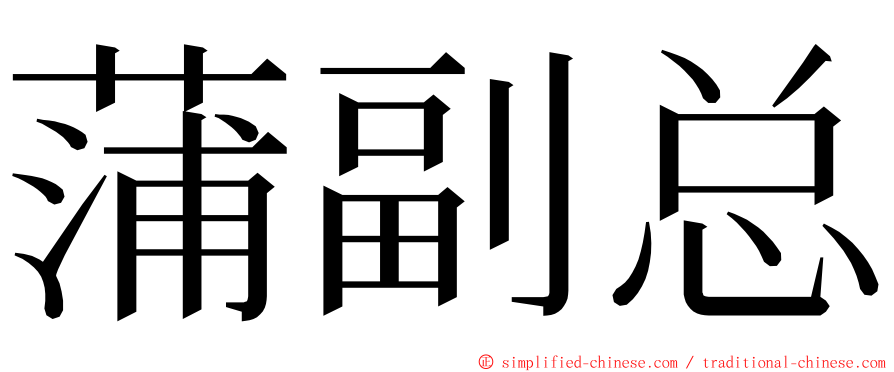 蒲副总 ming font