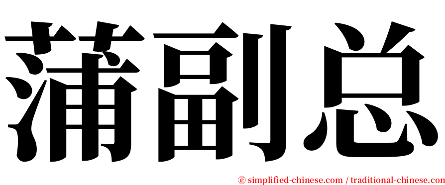 蒲副总 serif font