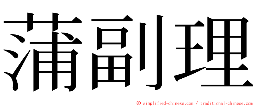 蒲副理 ming font