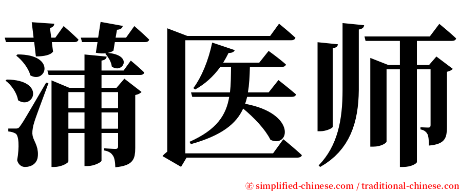 蒲医师 serif font