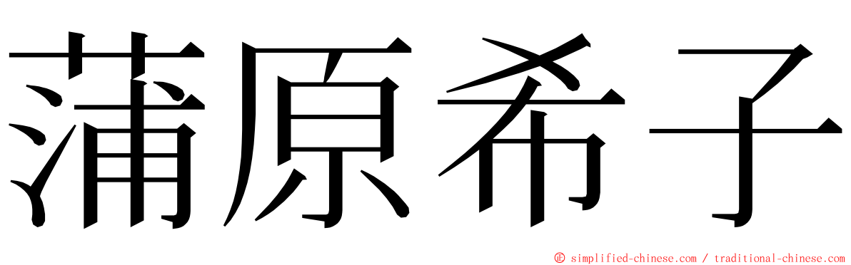 蒲原希子 ming font