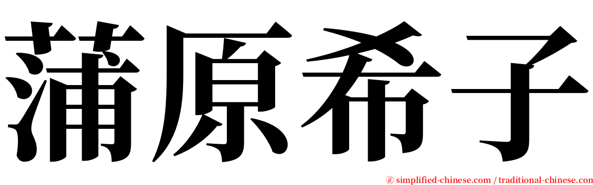 蒲原希子 serif font