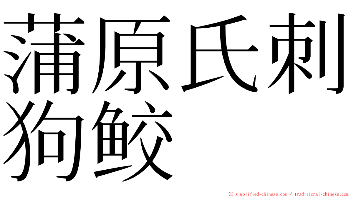 蒲原氏刺狗鲛 ming font