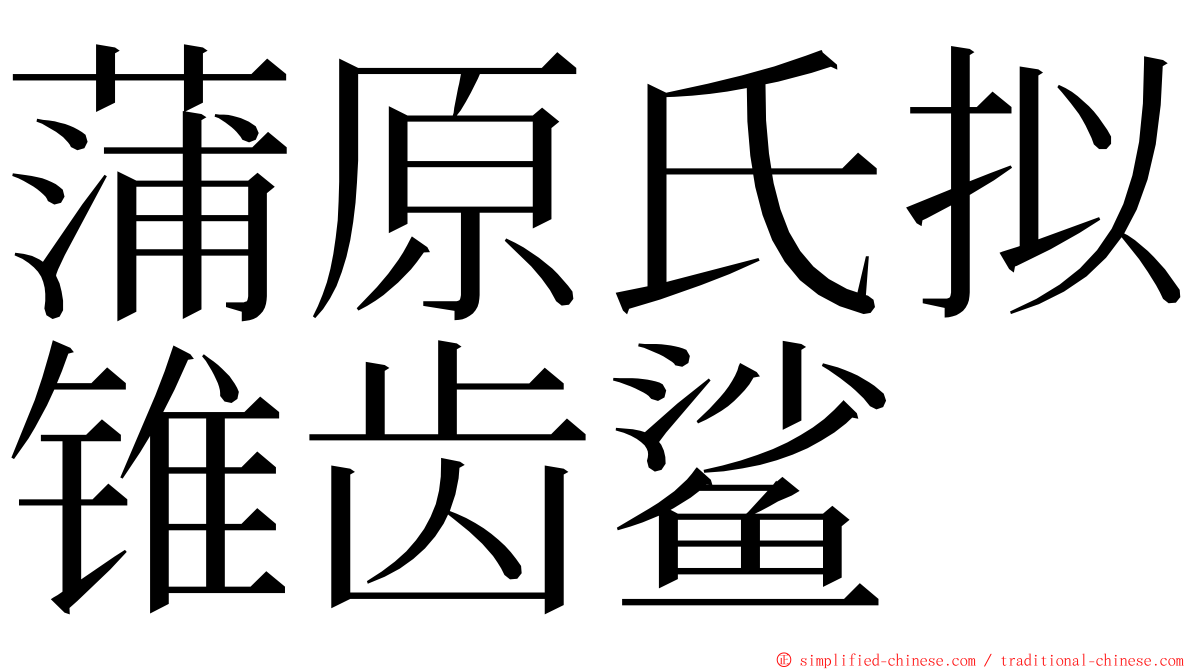 蒲原氏拟锥齿鲨 ming font