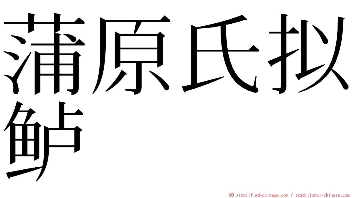 蒲原氏拟鲈 ming font