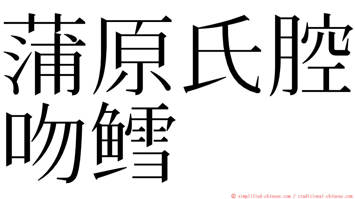 蒲原氏腔吻鳕 ming font