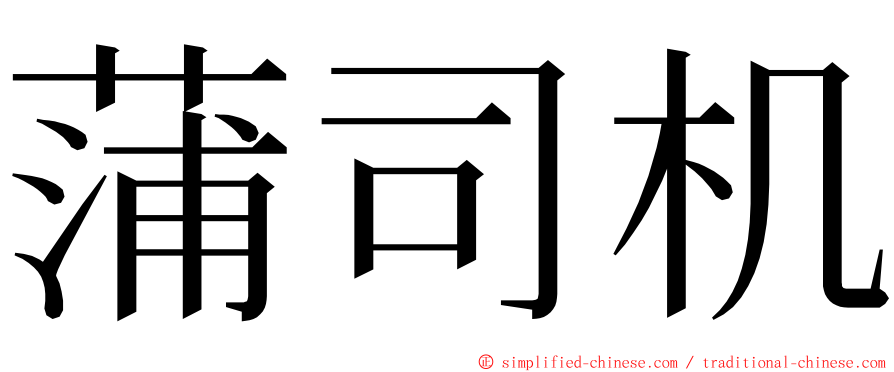 蒲司机 ming font