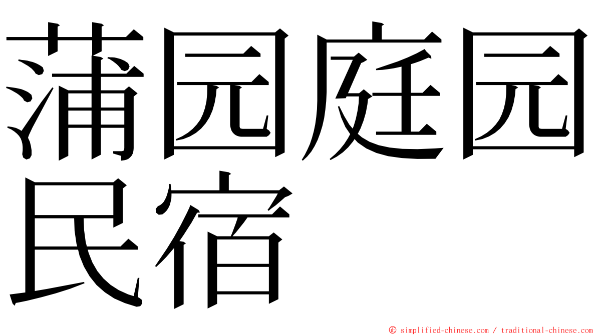 蒲园庭园民宿 ming font