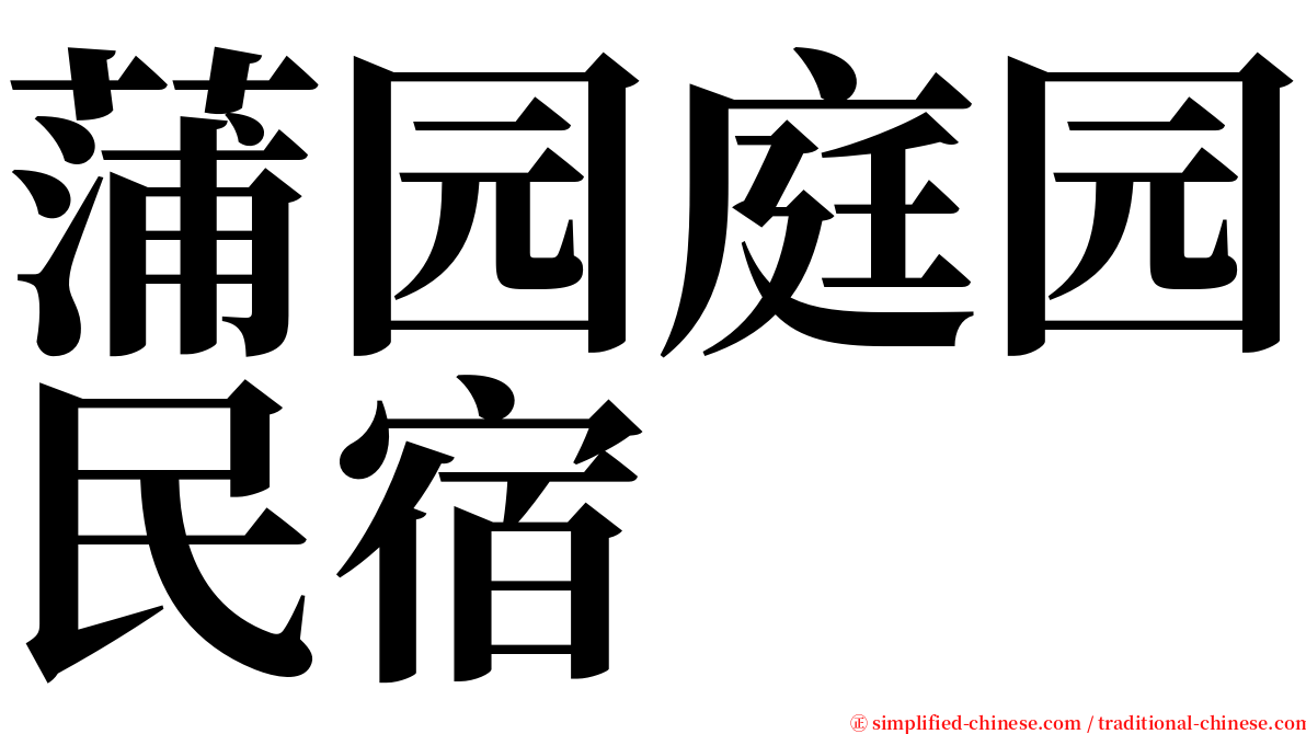 蒲园庭园民宿 serif font