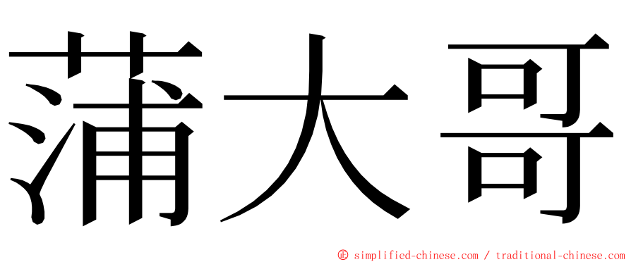 蒲大哥 ming font