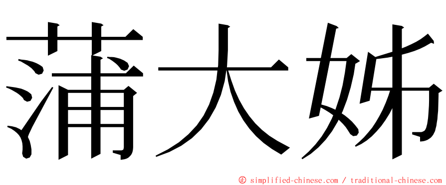 蒲大姊 ming font