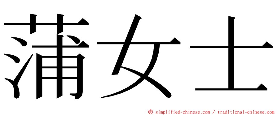 蒲女士 ming font