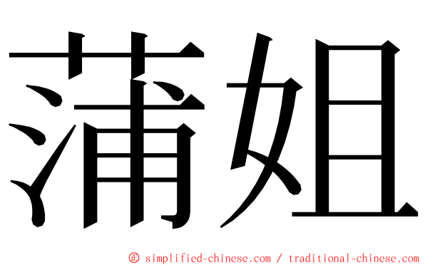 蒲姐 ming font