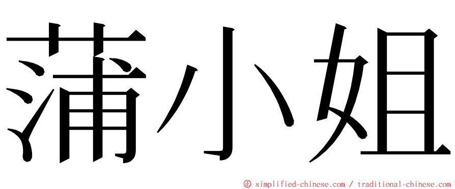 蒲小姐 ming font