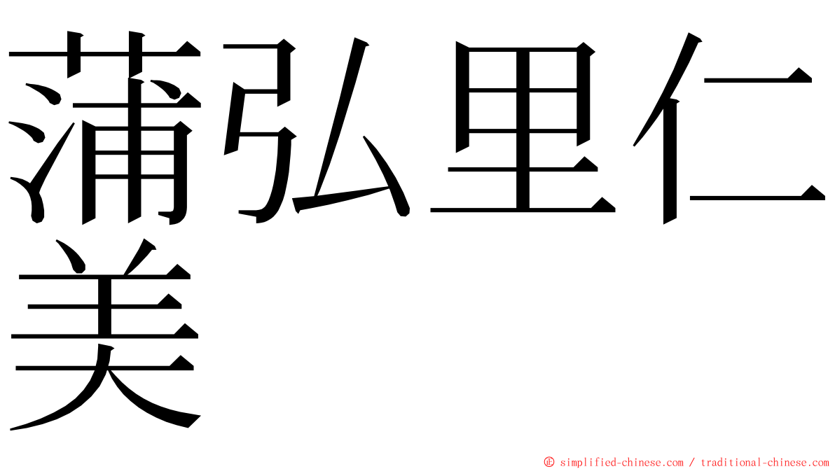 蒲弘里仁美 ming font