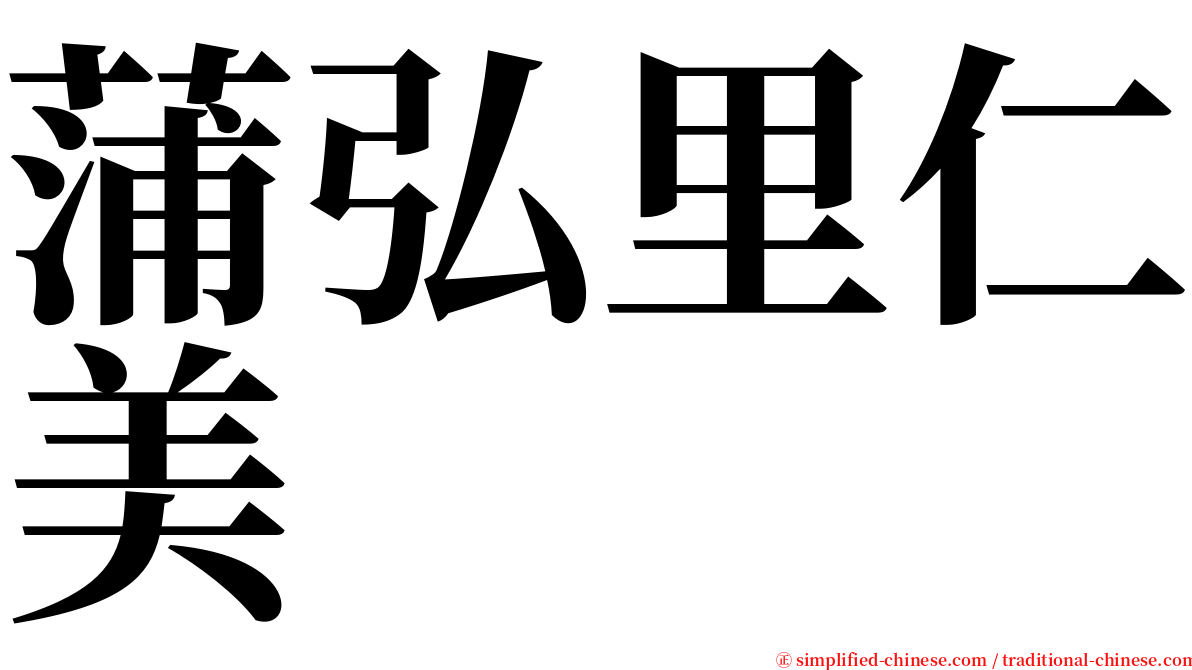 蒲弘里仁美 serif font