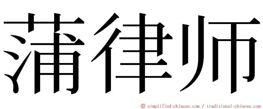 蒲律师 ming font