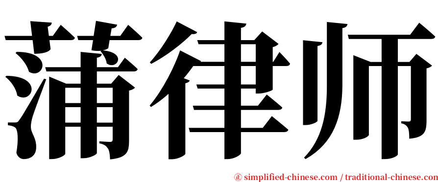 蒲律师 serif font