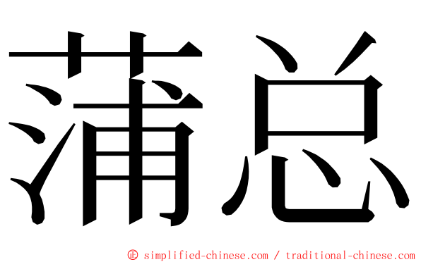 蒲总 ming font