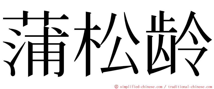 蒲松龄 ming font