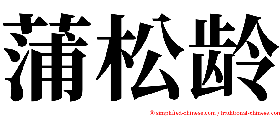 蒲松龄 serif font