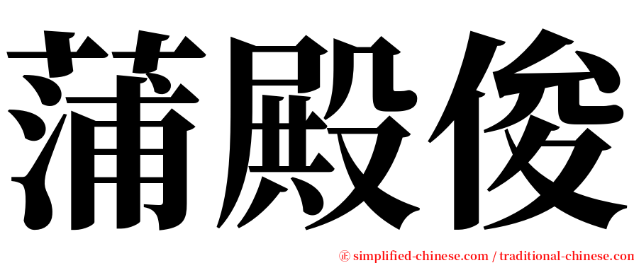 蒲殿俊 serif font