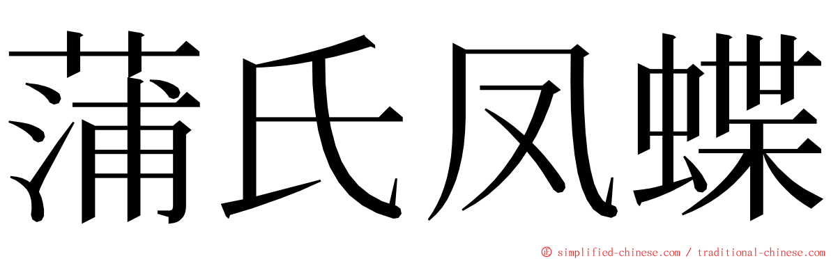 蒲氏凤蝶 ming font