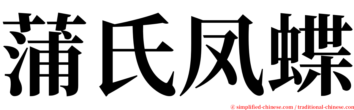 蒲氏凤蝶 serif font