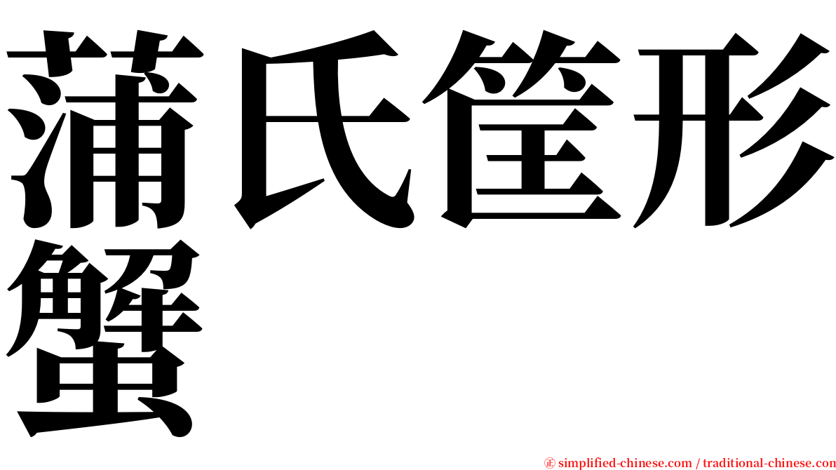 蒲氏筐形蟹 serif font