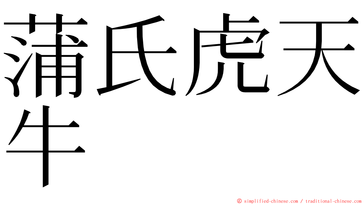 蒲氏虎天牛 ming font