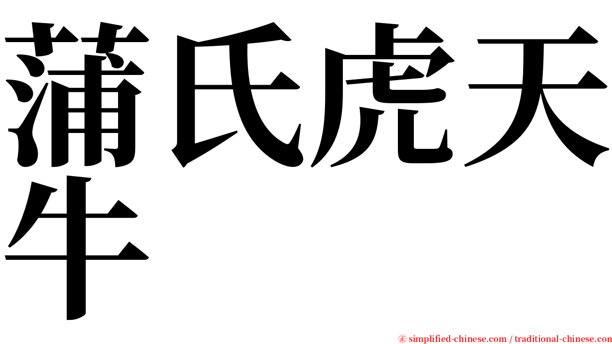 蒲氏虎天牛 serif font