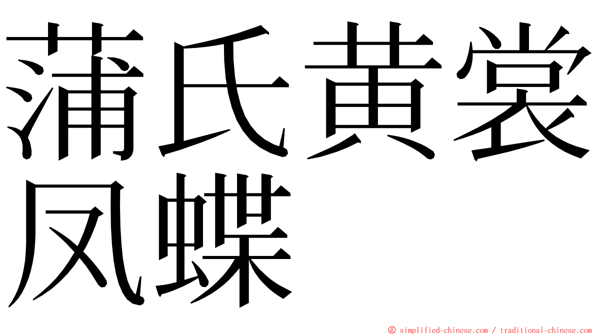 蒲氏黄裳凤蝶 ming font