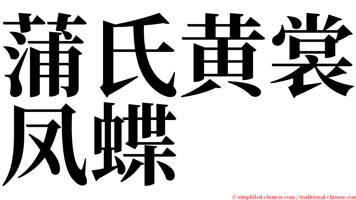 蒲氏黄裳凤蝶 serif font