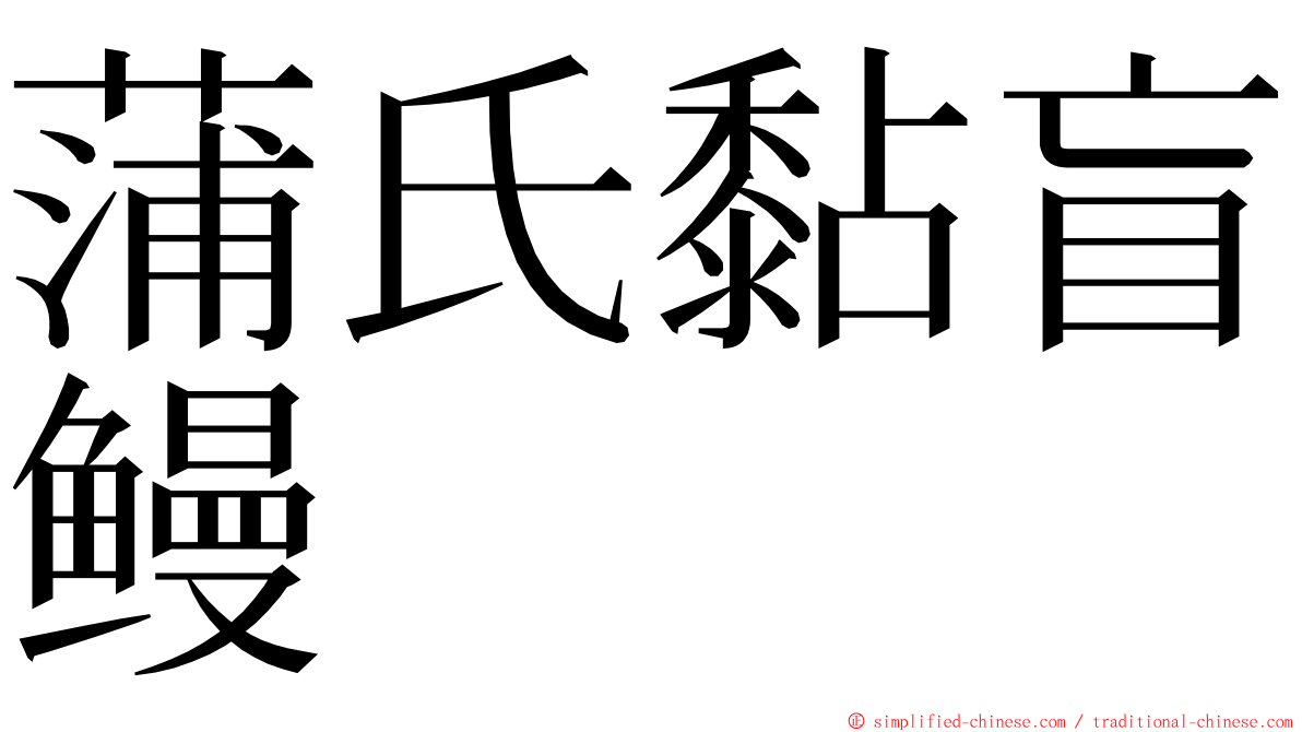 蒲氏黏盲鳗 ming font