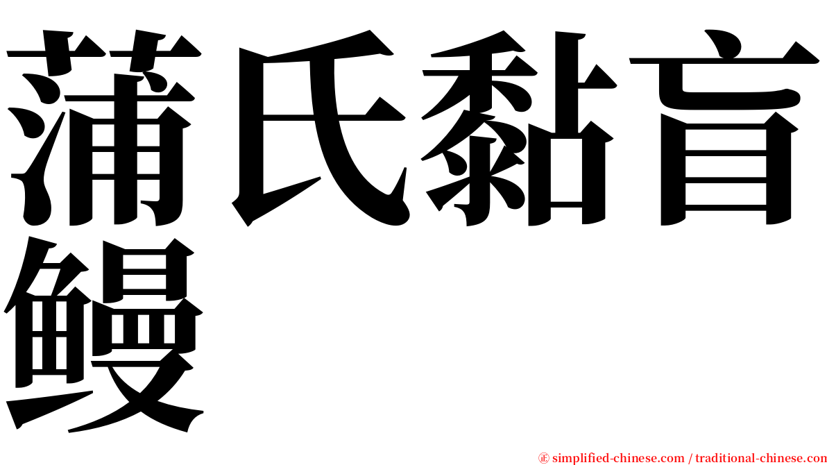 蒲氏黏盲鳗 serif font