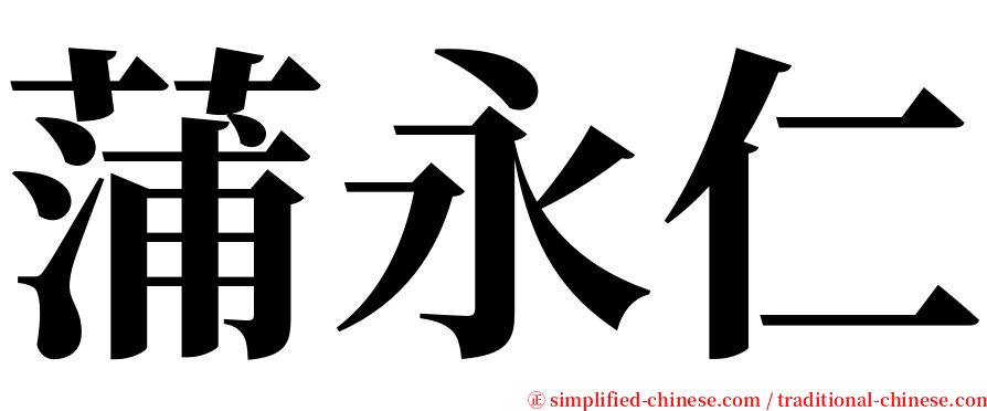 蒲永仁 serif font