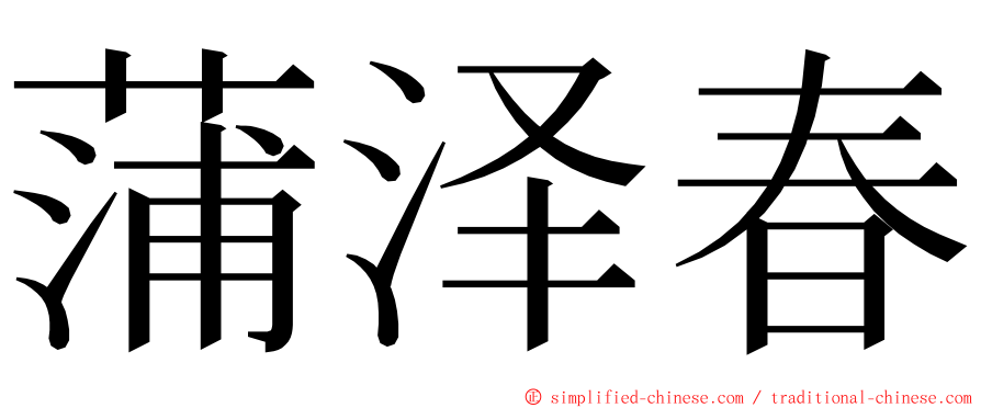 蒲泽春 ming font