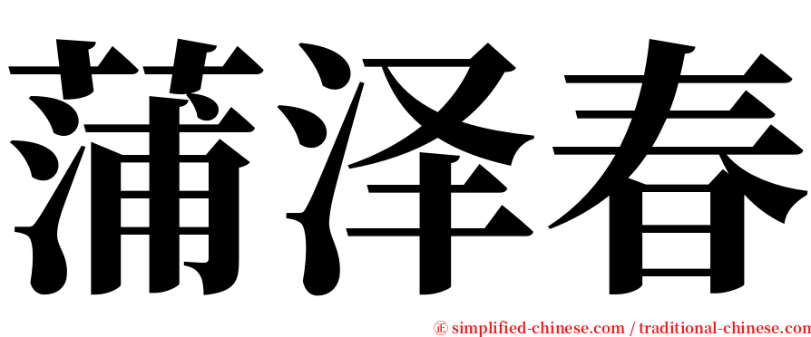 蒲泽春 serif font