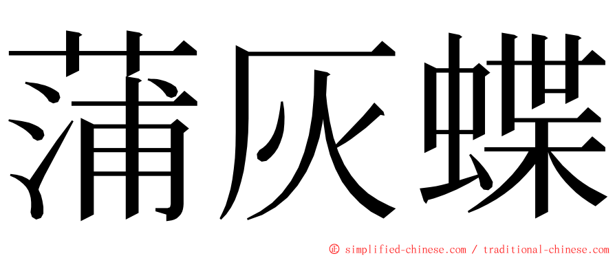 蒲灰蝶 ming font