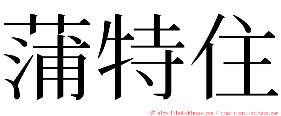 蒲特住 ming font